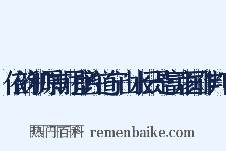 依韵和原甫厅壁许道宁山水云是富彦国作判官是什么意思的图片